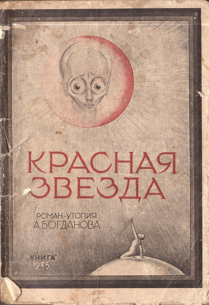 Okładka „Krasnej zwiezdy” („Czerwonej gwiazdy”) Aleksandra Bogdanowa; wydanie z 1925 roku